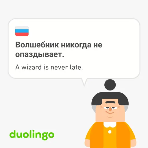 Duolingo Russian exercise: "A wizard is never late."